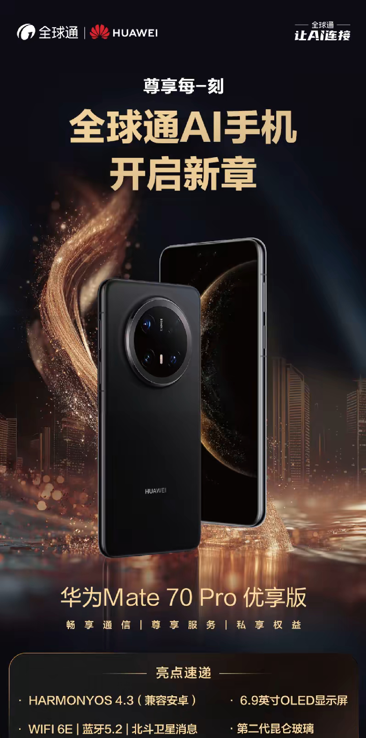 有点意思，移动发布基于华为Mate70 Pro打造的全球通AI手机，这让我想起了