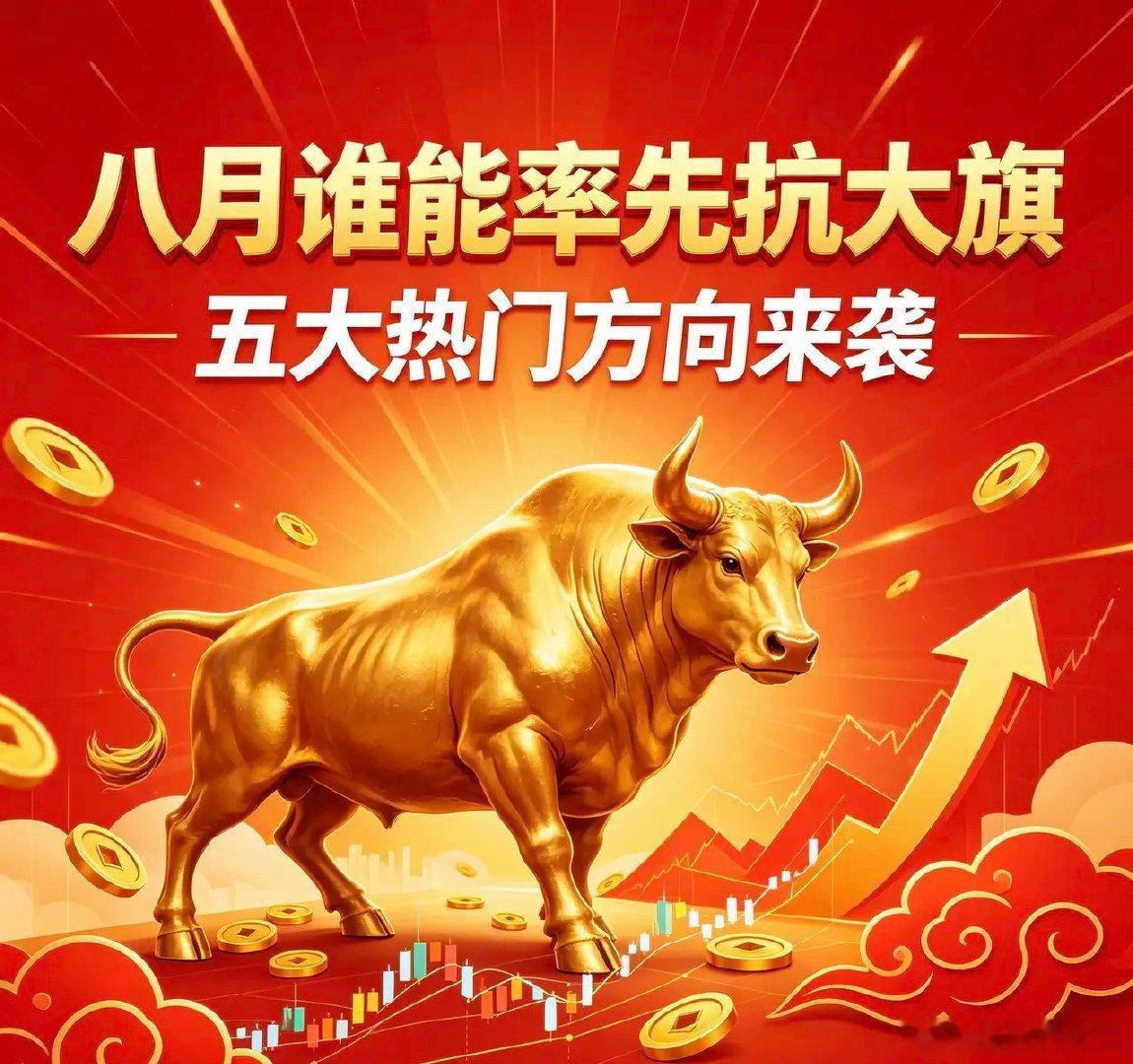 八月五大热门方向谁是下一个主线？8月预热方向来袭，如果你6月错过科技7月到处挨打