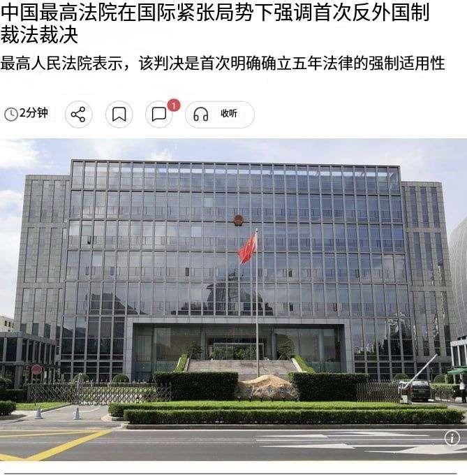 南华早报8月12日报道：“中国最高法院近日作出首例司法判决，明确了《反外国制裁法