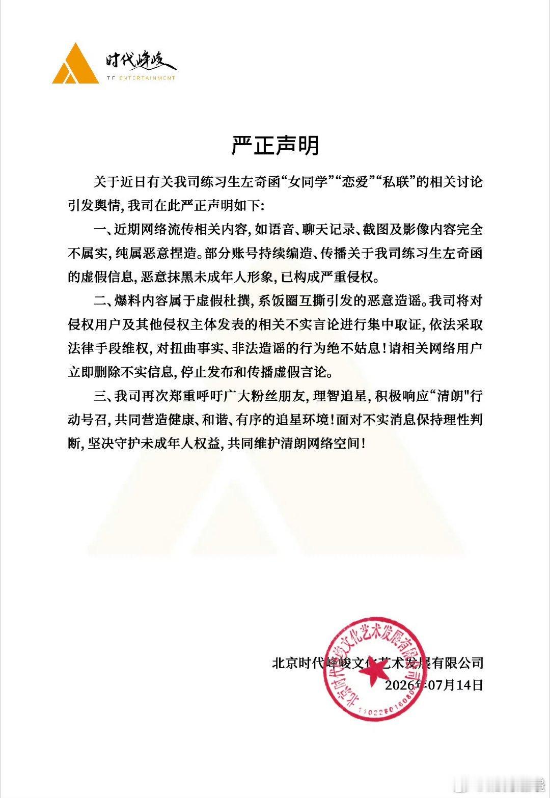 时代峰峻否认左奇函女同学相关时代峰峻否认左奇函和女同学恋爱私联 时代峰峻否认 