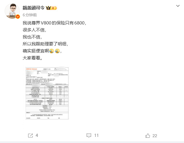 【博主称尊界V800保险费很便宜 】尊界V800保险费仅6800元 9月17日，
