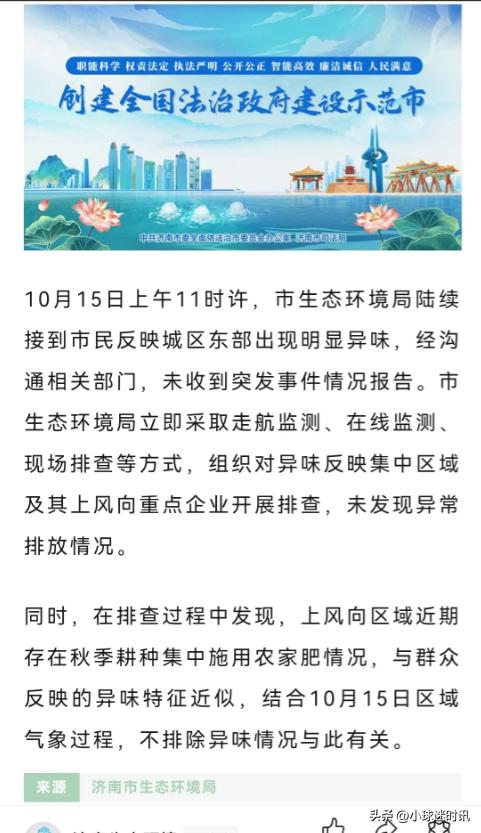 济南东部城区15日的臭味破案了，原因找到了，估计都想不到。15日居住和工作在东部