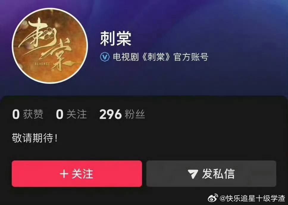 《刺棠》开通官抖了 所以女主到底是谁？ 