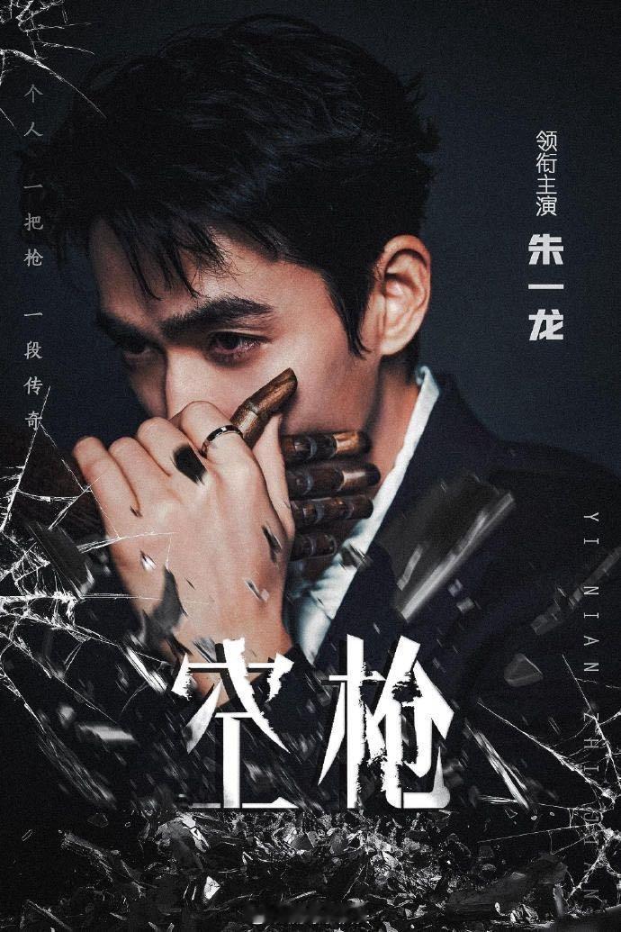 朱一龙空枪也有回响 鎏金海报质感爆棚！朱一龙以一番大男主姿态领衔《空枪》，听障设