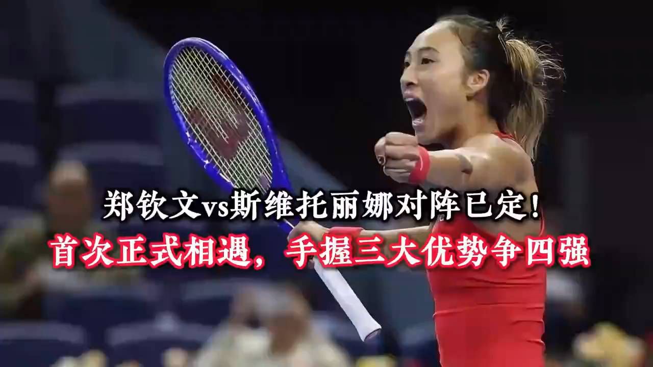 郑钦文迎战苦主斯维托丽娜，谁进四强？