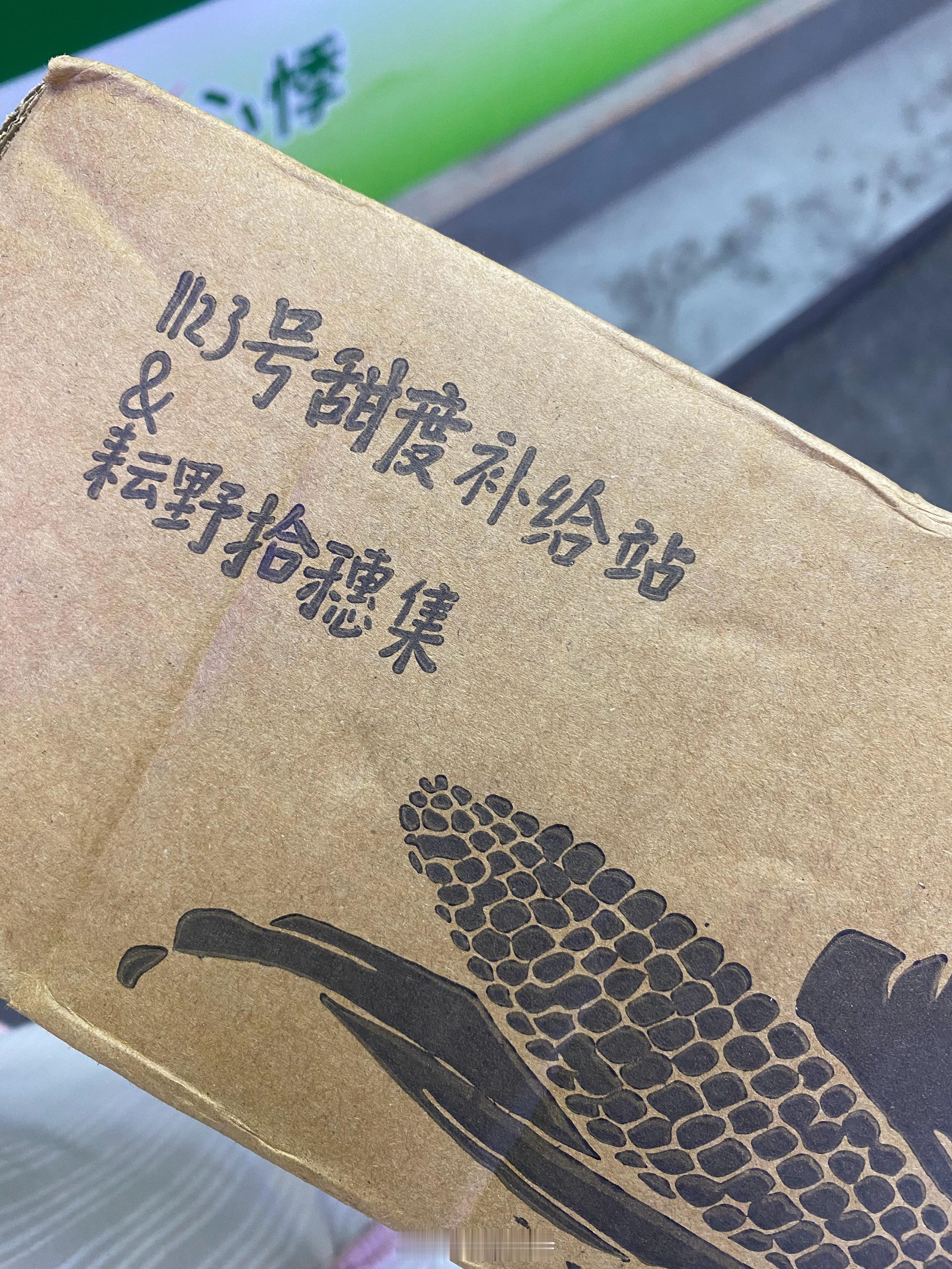 嘿嘿嘿我的小🌽到了