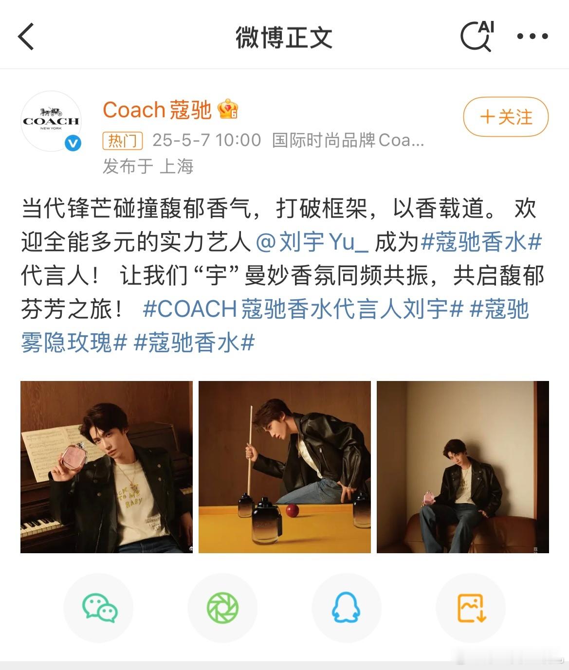 恭喜刘宇！！！coach正式官宣！！！接下来还有杂志还有演唱会，这是什么事业粉的