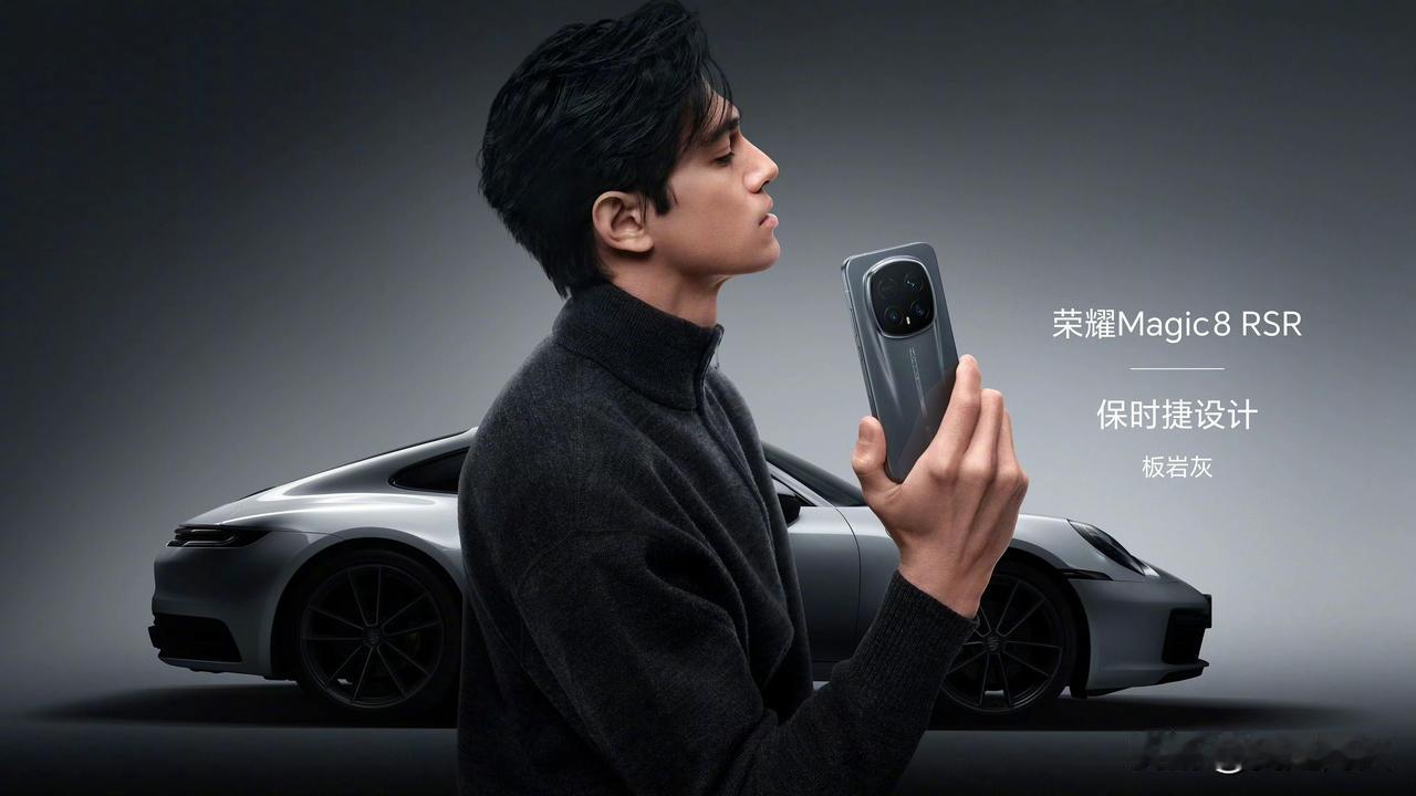 荣耀Magic8 RSR保时捷设计，行业最高CIPA6.5级防抖，这代还支持增距