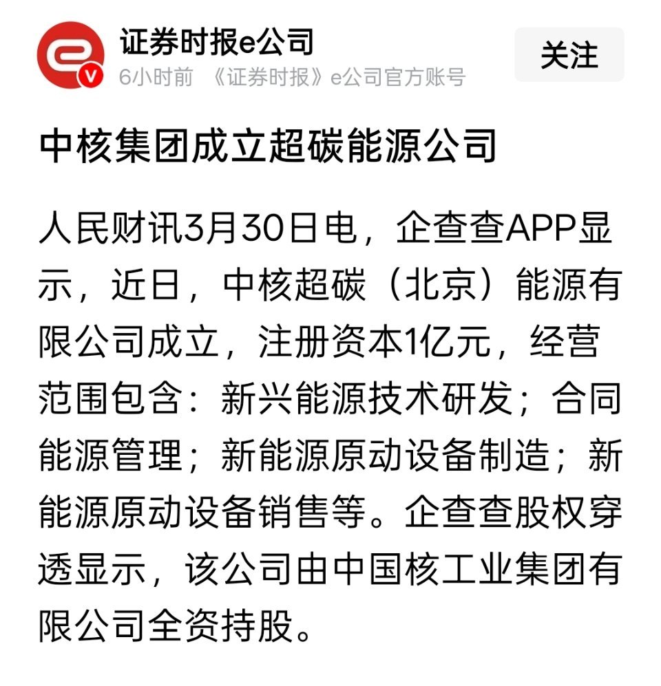 中核集团成立超碳能源公司 