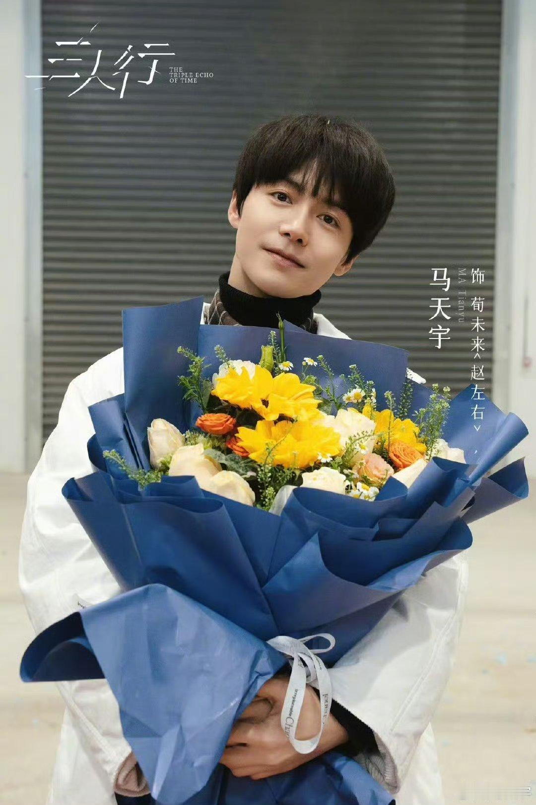 马天宇三人行杀青文 马天宇三人行杀青晒照发文：“时间的三重回响，人生的无数可能。