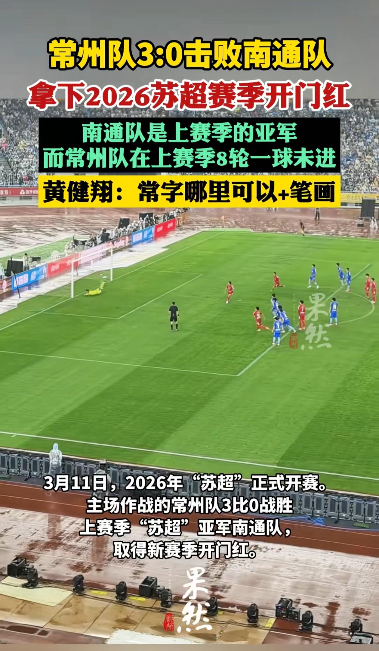 常州上来就把南通揍了，这是捡到什么“武功秘籍”了吧，怎么会突然这么厉害了。去年谁