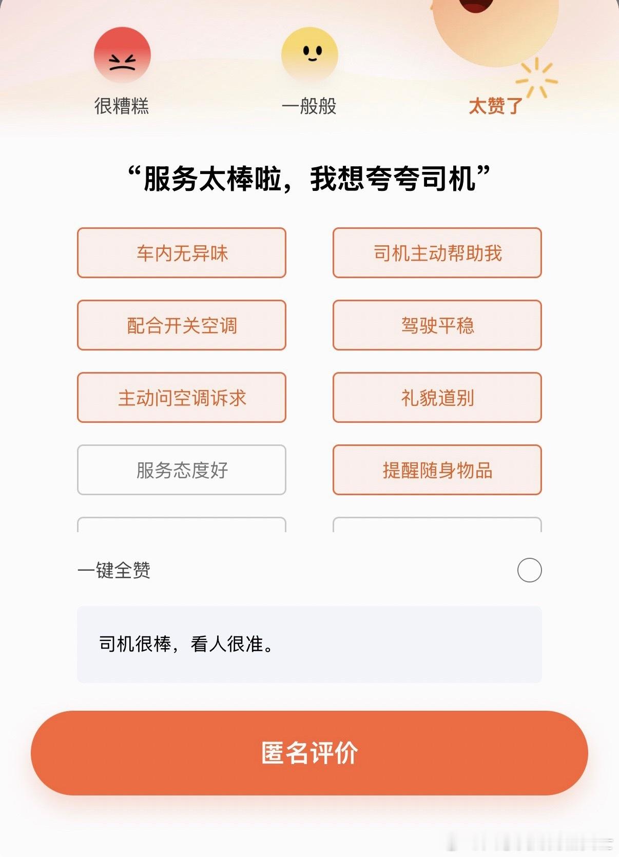 刚下班打车，司机开的很稳车又干净香香的，路上跟我聊天说小姑娘你们下班也蛮晚的哦辛