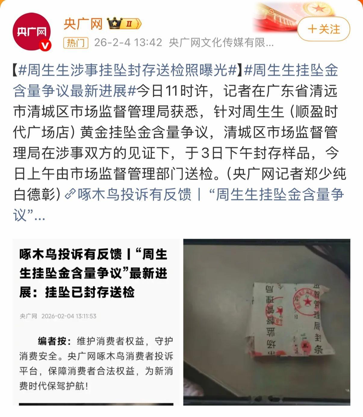 蹲后续吧，周生生的金饰要都不纯的话，那真完蛋了。周生生涉事挂坠封存送检照曝光