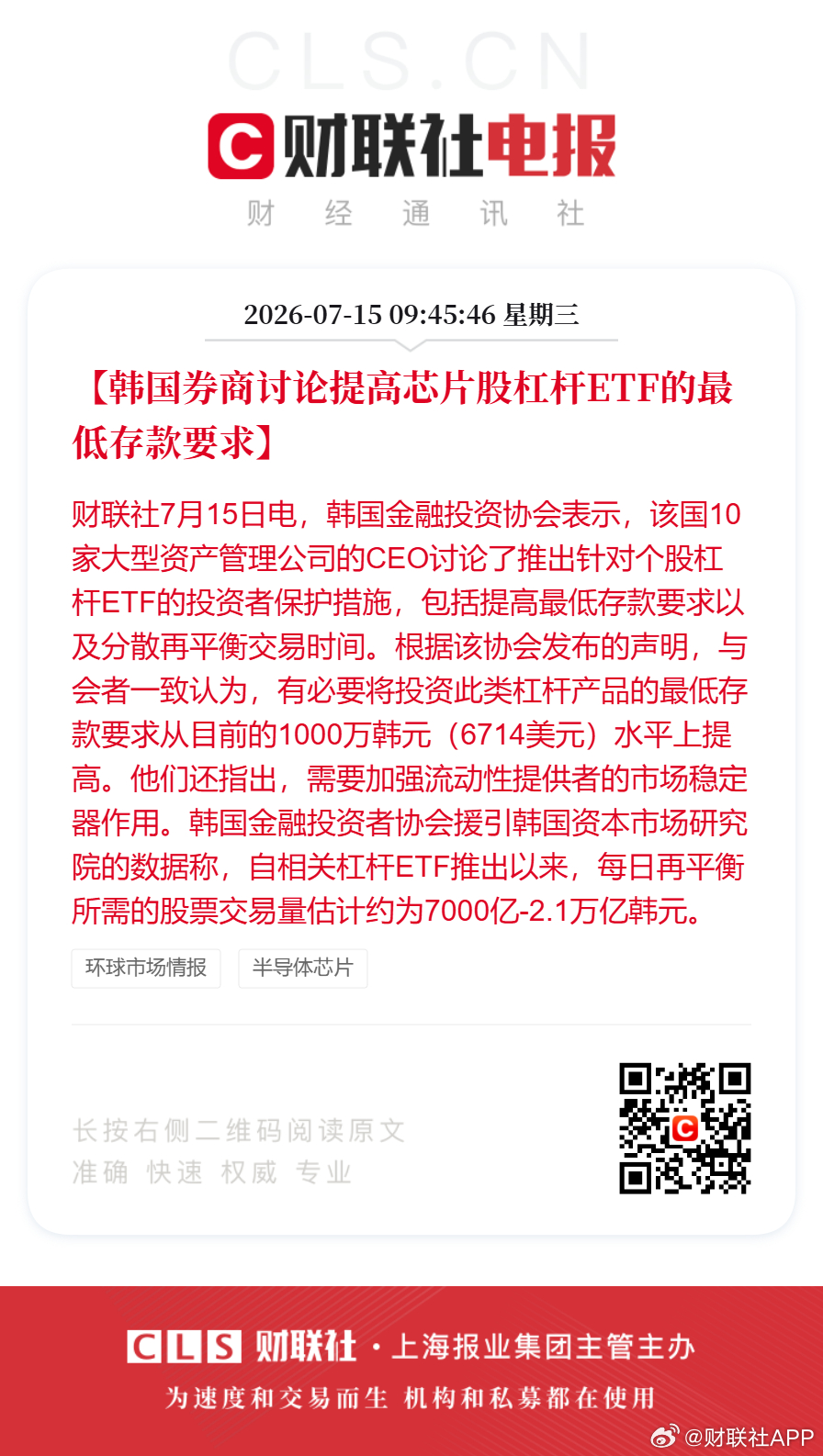 【韩国券商讨论提高芯片股杠杆ETF的最低存款要求】财联社7月15日电，韩国金融投