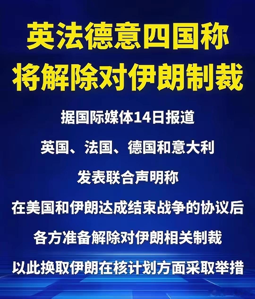 伊朗这是赢麻了，真的是打得一拳开，免得百拳来！美以撤军后，欧洲四国也宣布解除对伊