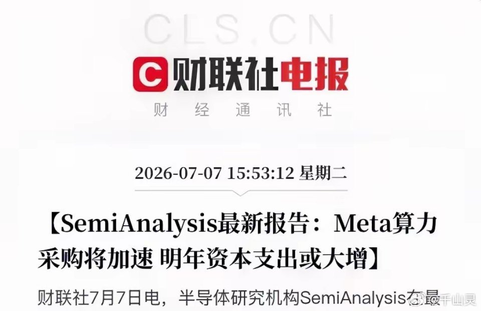 【重磅！Meta算力采购大提速，明年资本开支要炸！算力过剩论又被打脸】别再瞎喊“