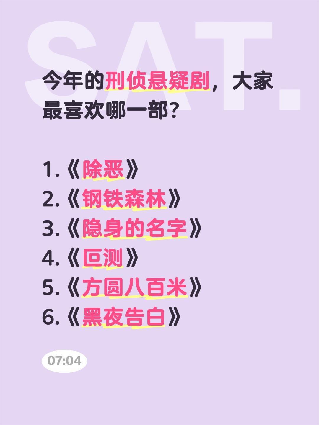 今年的刑侦悬疑剧，大家最喜欢哪一部？

1.《除恶》
2.《钢铁森林》
3.《隐