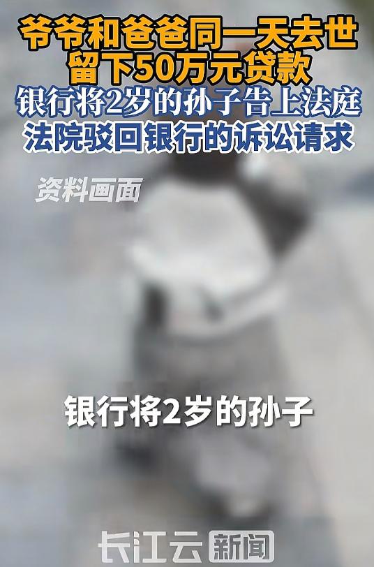 “天崩开局？”江苏镇江，2岁男孩的爷爷、爸爸在同一天离世，留下50万贷款，银行将
