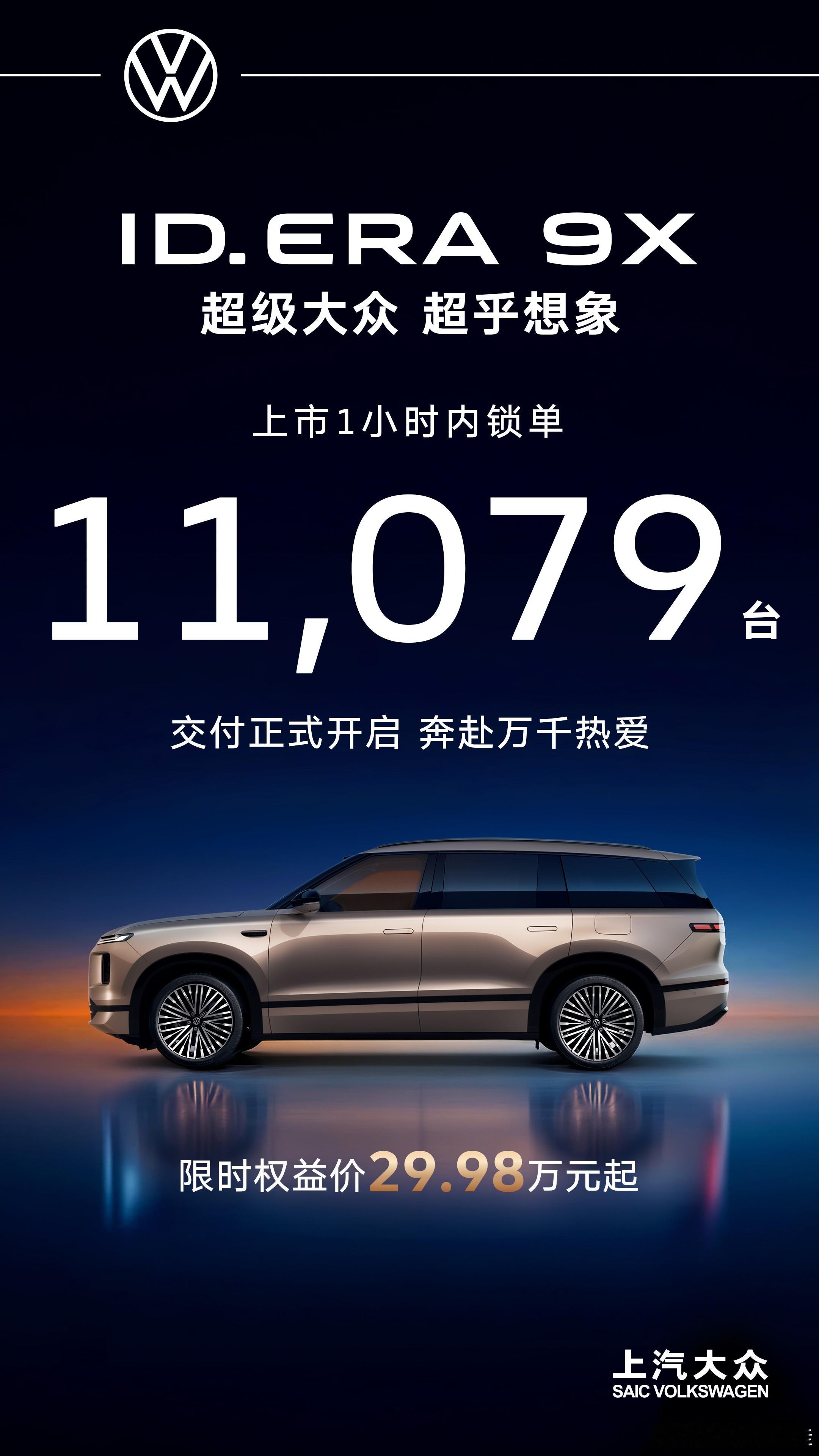 上市即爆单！上汽大众ID. ERA 9X首小时内锁单破万4月25日，上汽大众ID