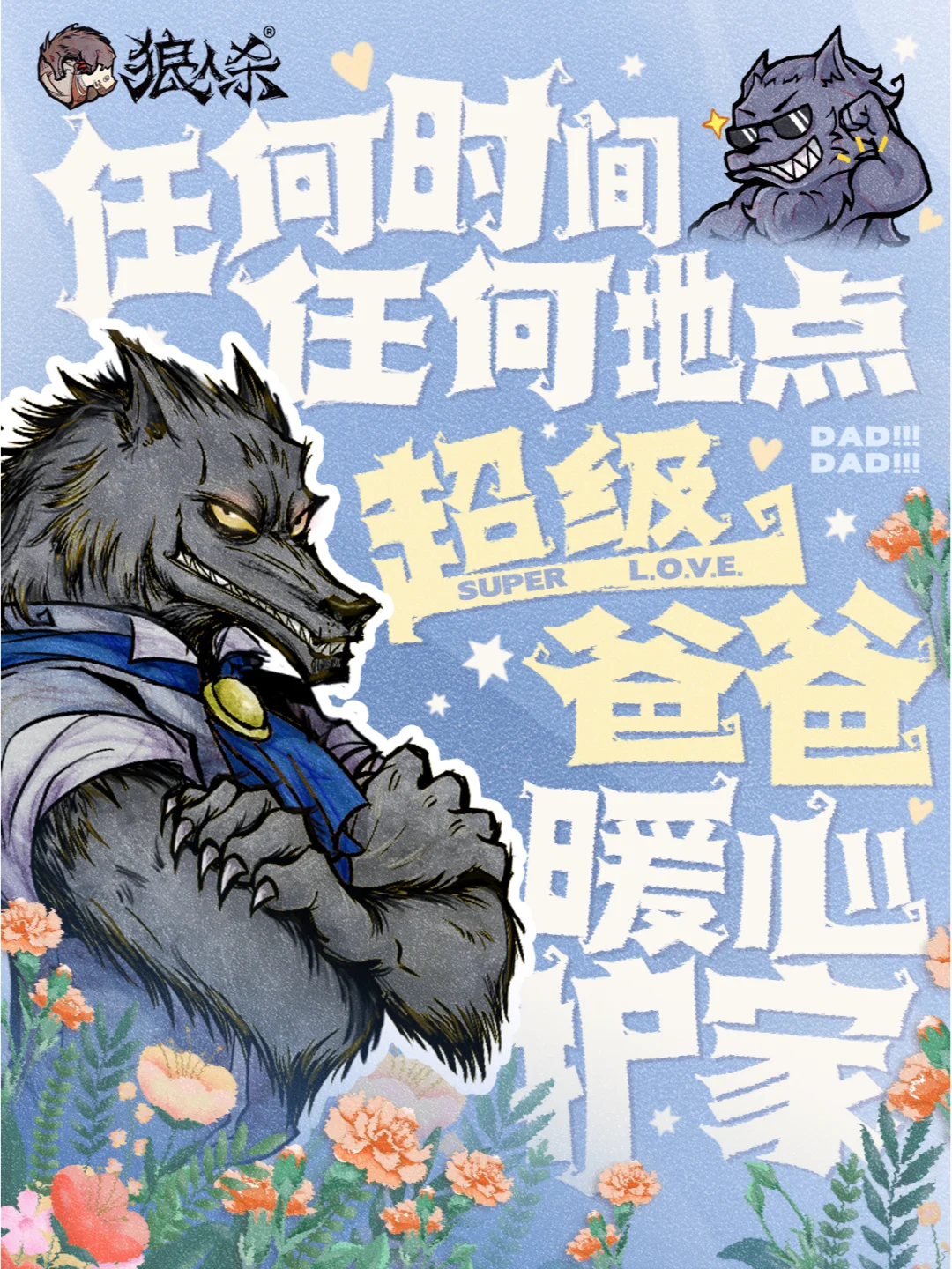 超级爸爸的节日来啦！