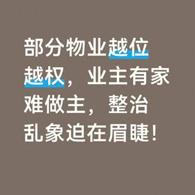部分物业越位越权，业主有家难做主，整治乱象迫在眉睫！