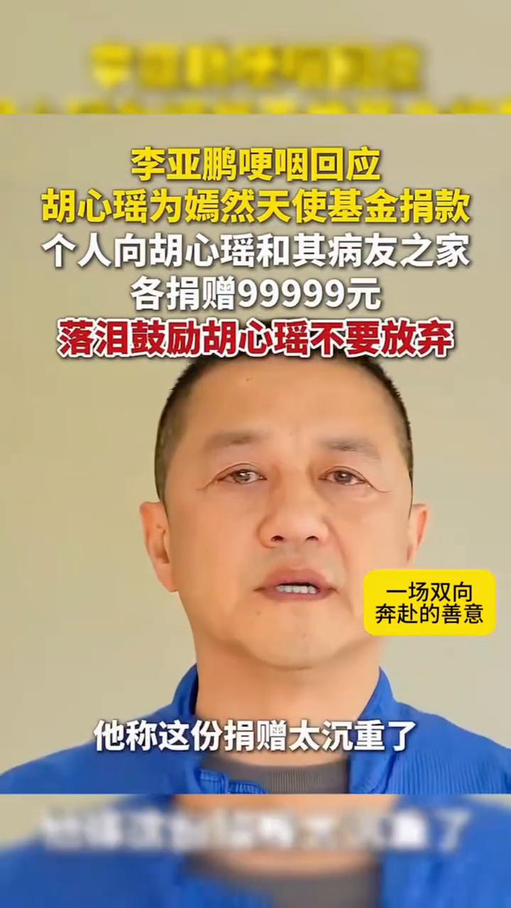真的看哭了。
八月五号晚，李亚鹏发视频回应胡星瑶为嫣然天使基金捐款。视频中李亚鹏