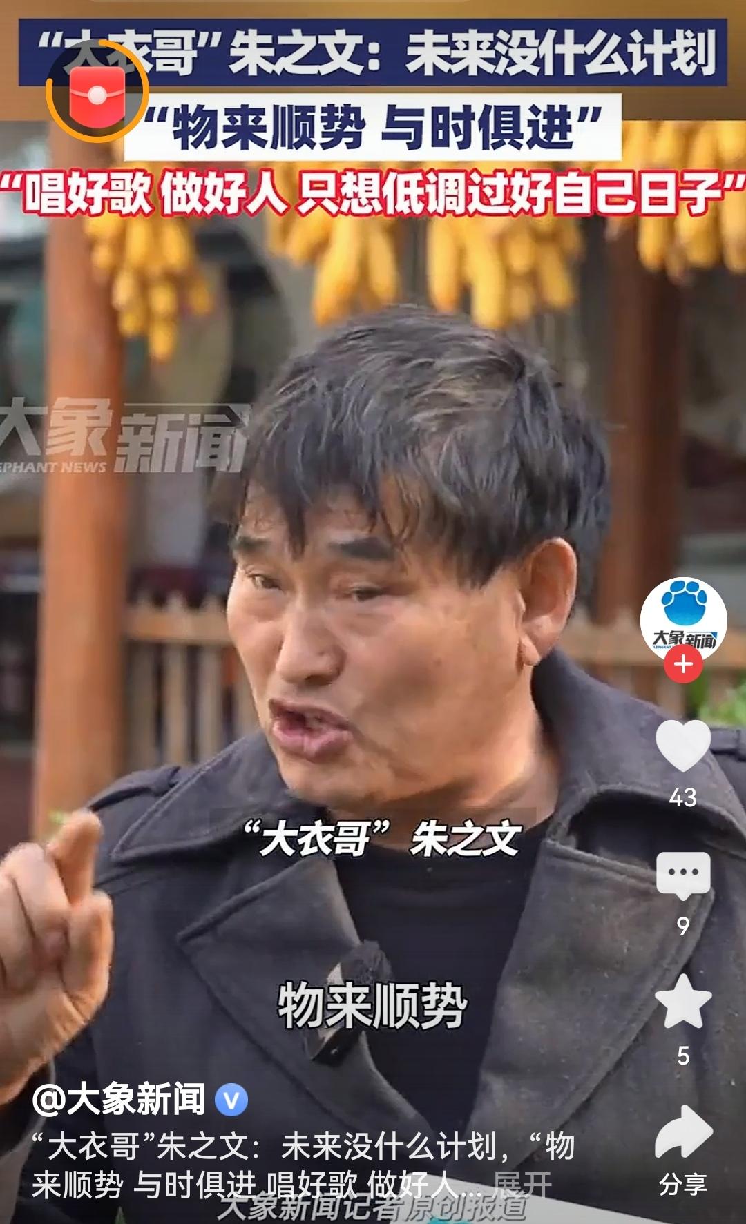 大衣哥：只想低调过好自己日子大衣哥这份“物来顺势、低调过日子”的心态真难得！走红