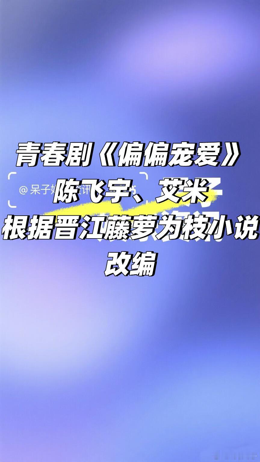 青春剧《偏偏宠爱》 陈飞宇、艾米根据晋江藤萝为枝小说改编偏偏宠爱/ 