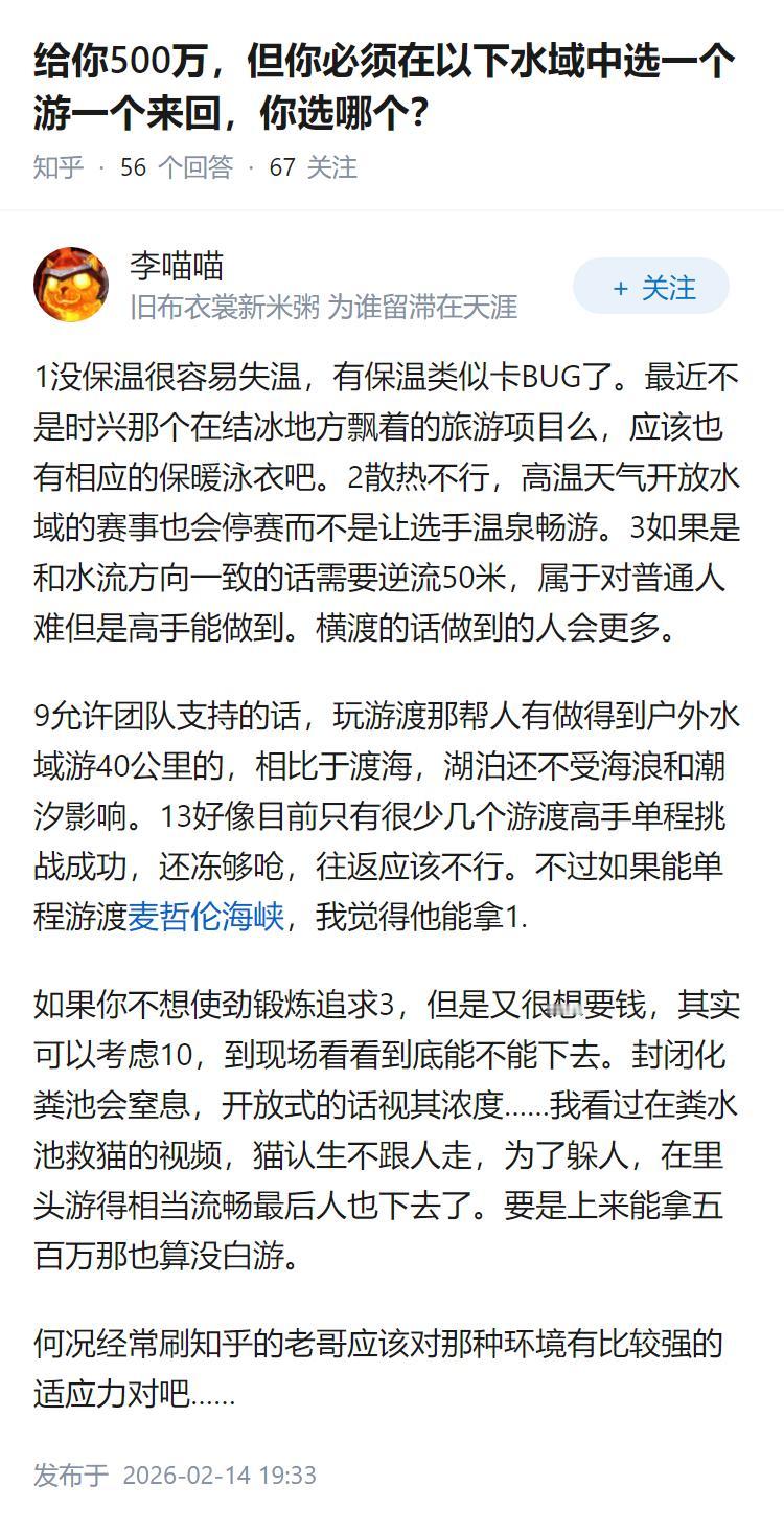 给你500万，但你必须在以下水域中选一个游一个来回，你选哪个？