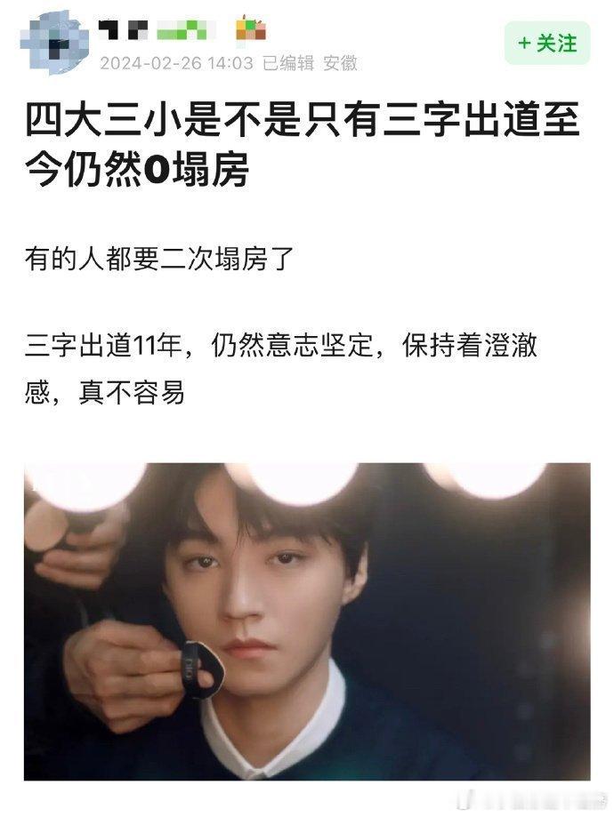 四大三小只有王俊凯出道11年仍然0塌房？ ​​​
