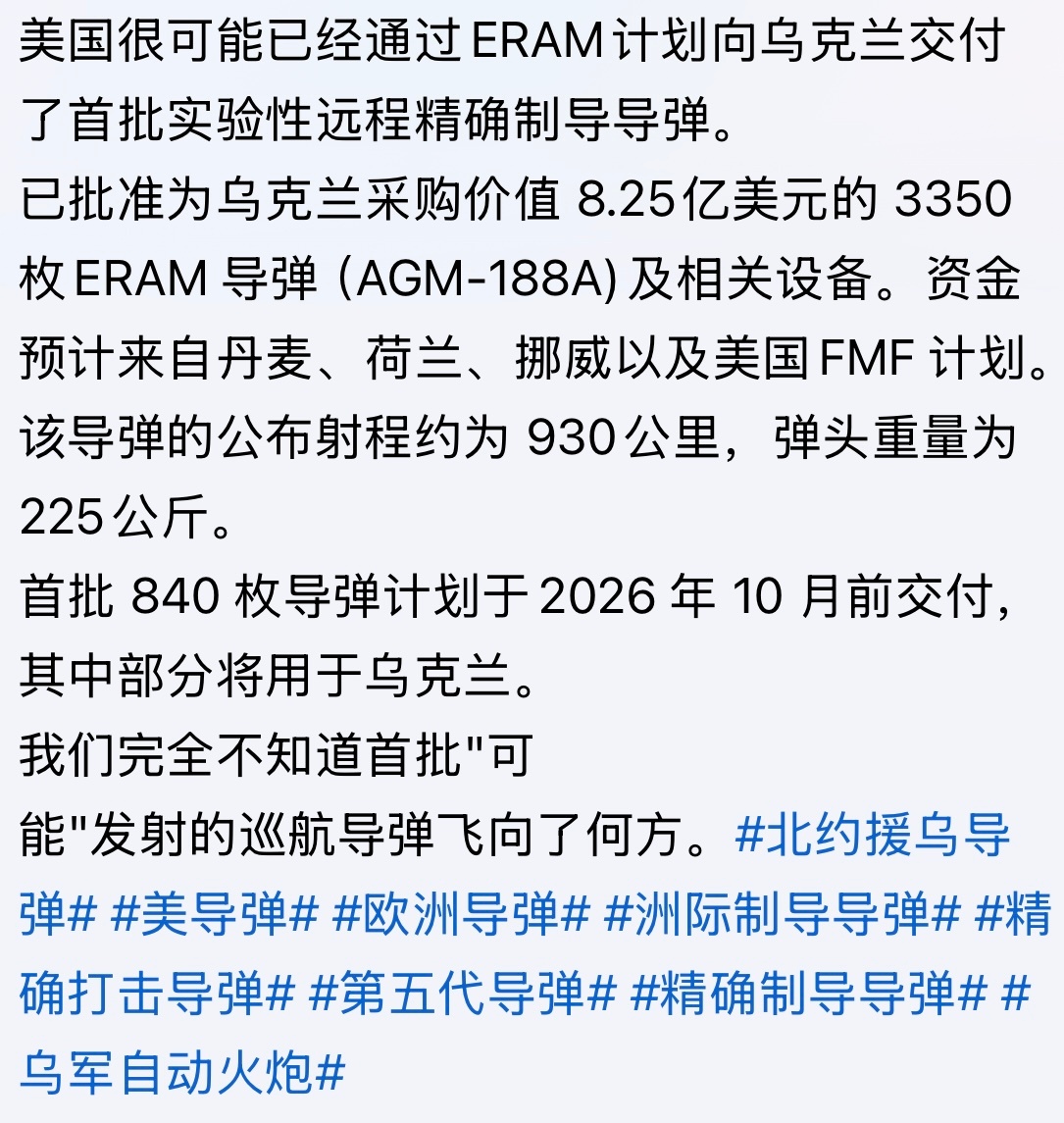 能去哪？去它该去的地方呗。。。美国很可能已经通过ERAM计划向乌克兰交付了首批实