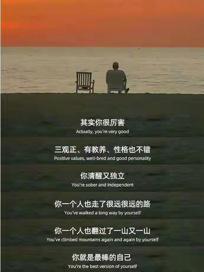 “你一直以来都很好 要永远爱自己” 