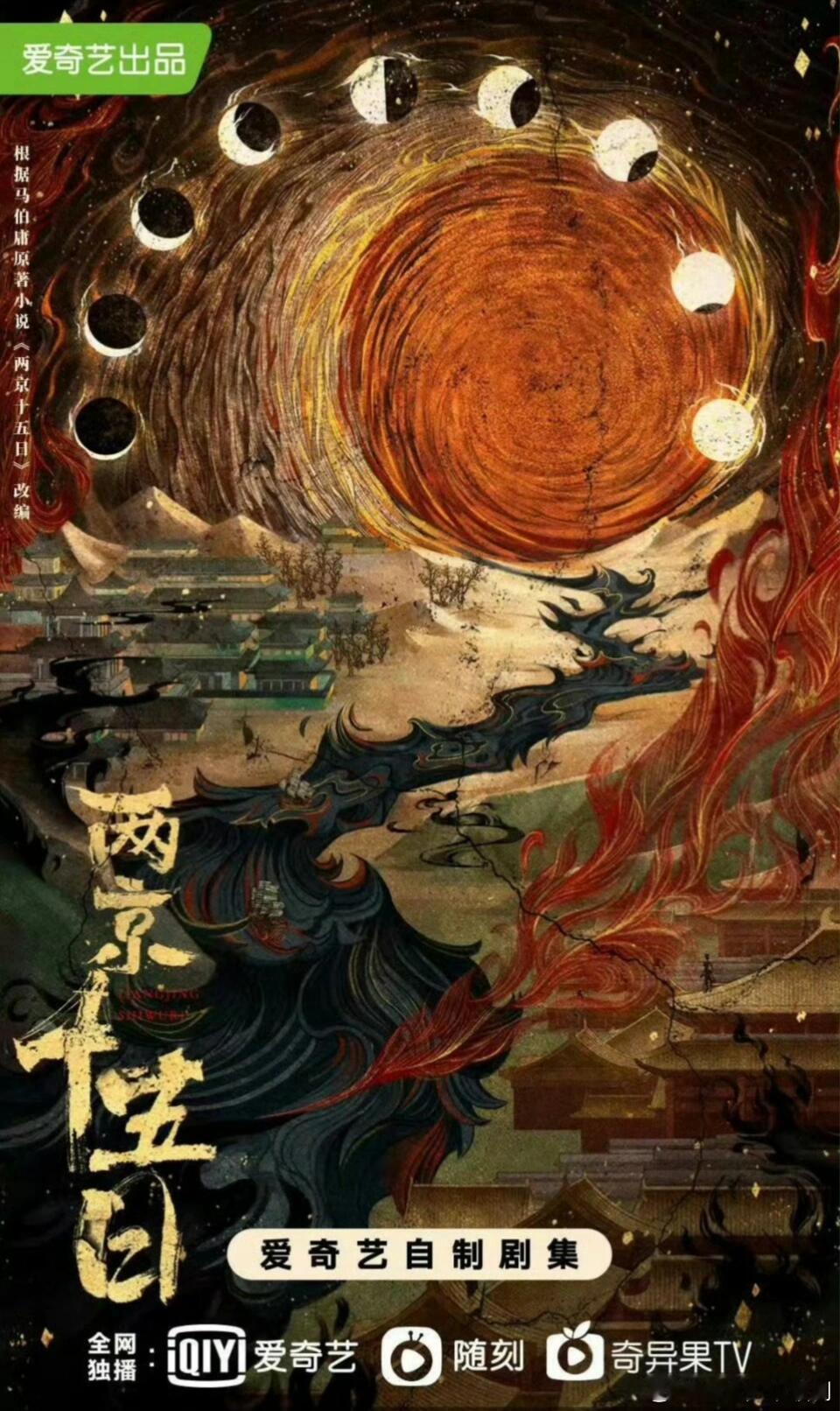 🥝古装剧《两京十五日》成毅8月中旬开机🥝古装剧《两京十五日》导演：张黎主演: