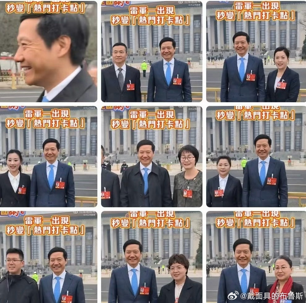 雷军秒变热门打卡点 雷总开会间隙被其他代表排队合影，自己还一直笑眯眯配合。看起来