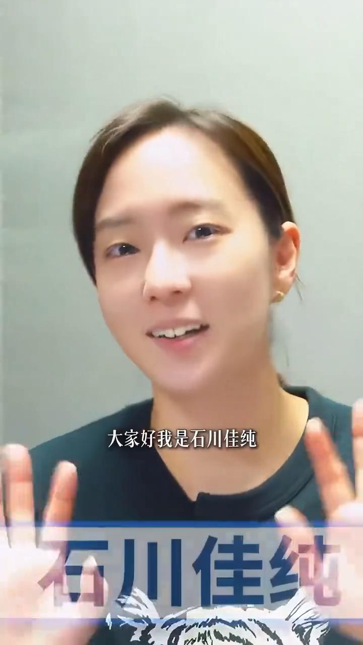 大家好，我是石川佳纯。石川佳纯的中文日记第8期，欢迎收看。很多人为我加油，这是对