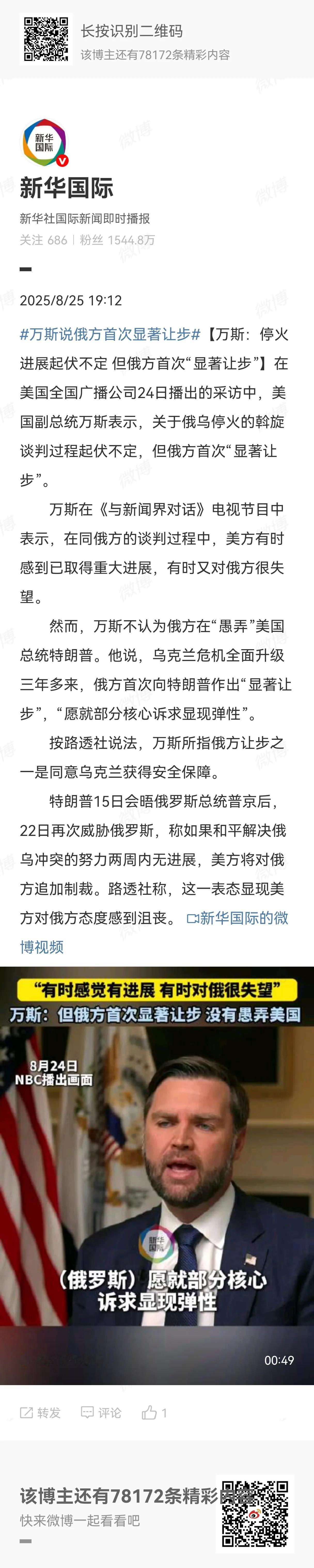 如果你看到万斯关于“俄罗斯做出显著让步”的发言，你不得不感叹，万斯是个好副手，很