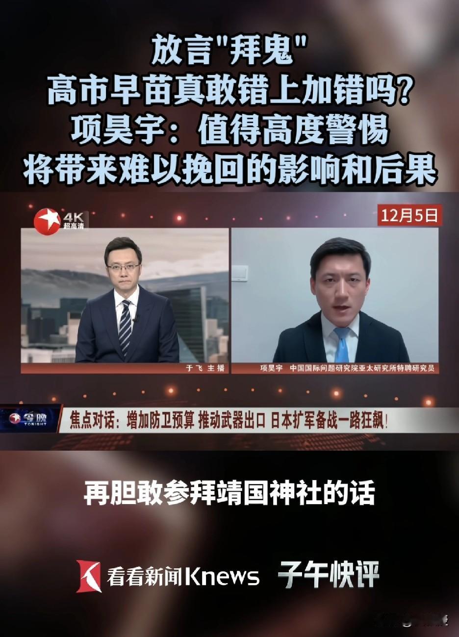 高市早苗
如果胆敢参拜靖国神社
我们绝不客气