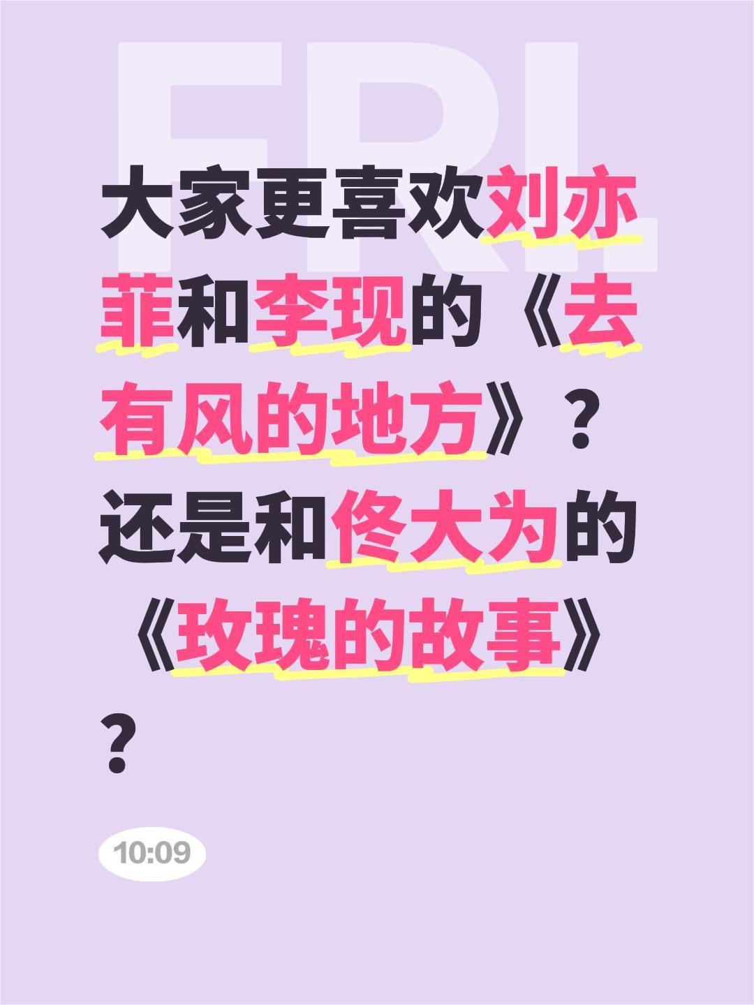大家更喜欢刘亦菲和李现的《去有风的地方》？还是和佟大为的《玫瑰的故事》？去有风的
