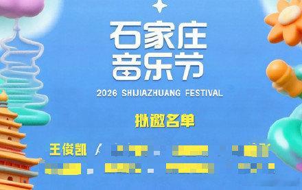 网传河北音乐节有王俊凯 网传河北音乐节拟邀王俊凯不少歌迷开始规划出行行程，只因网