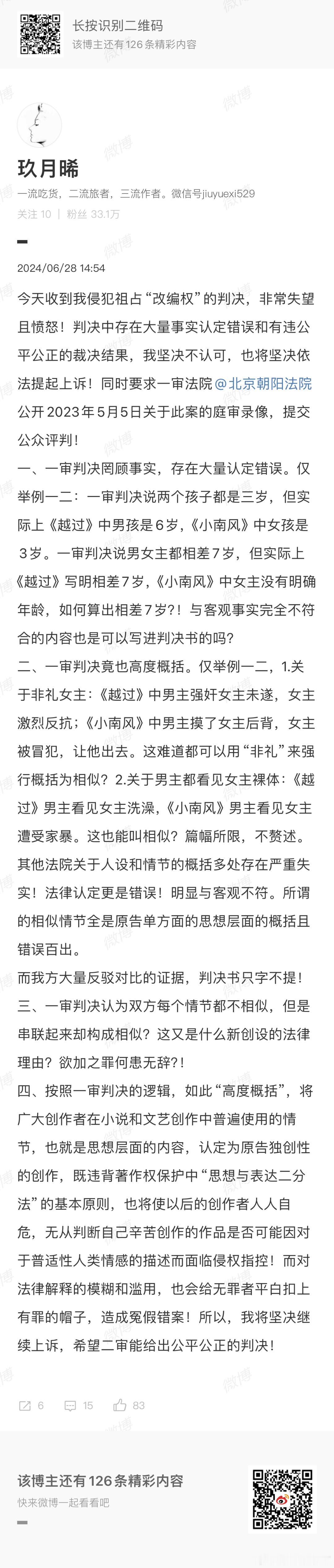 玖月晞发文质疑祖占占的“改编权”的判决玖月晞不仅提出上诉还要求法院公开庭审录像，