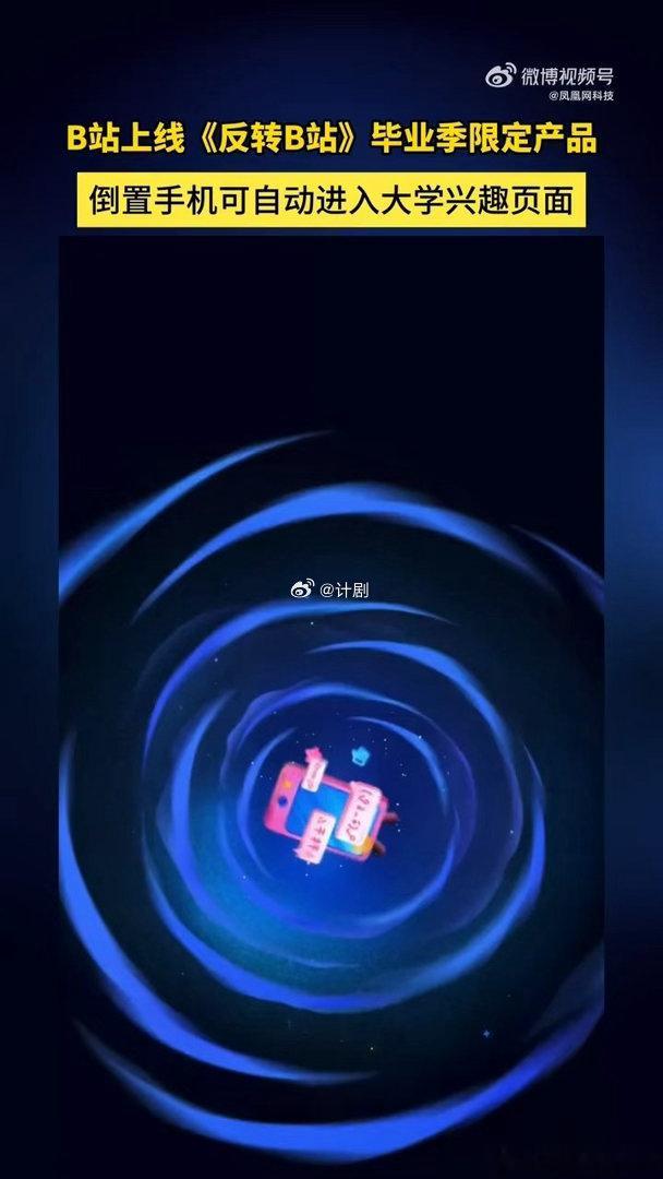B站反转手机功能上线B站反转手机可穿越回大学 手机一转页面就变了，四年的观看记录