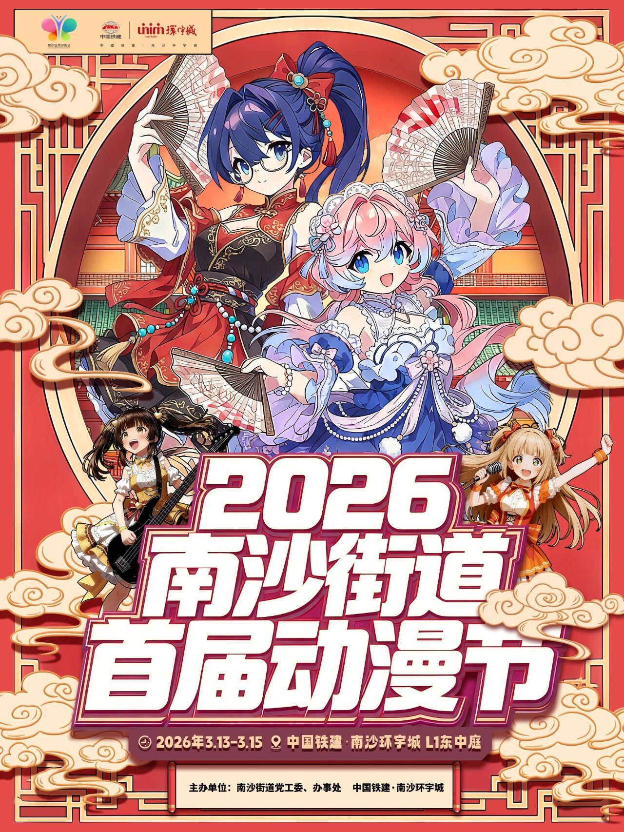 【南沙街道继续发力电竞动漫！首届动漫节定档3月13日至15日】2026年南沙街道