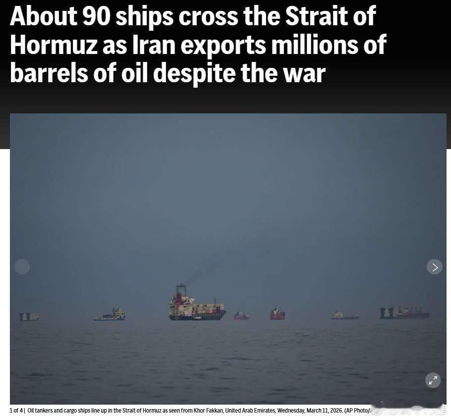 尽管航运受到严重干扰，但自与伊朗开战以来，共有约90艘船只穿越了霍尔木兹海峡。伊