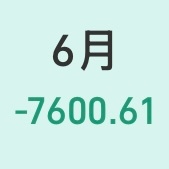 我不会和那些在六月份买入半导体的人说任何一句话 