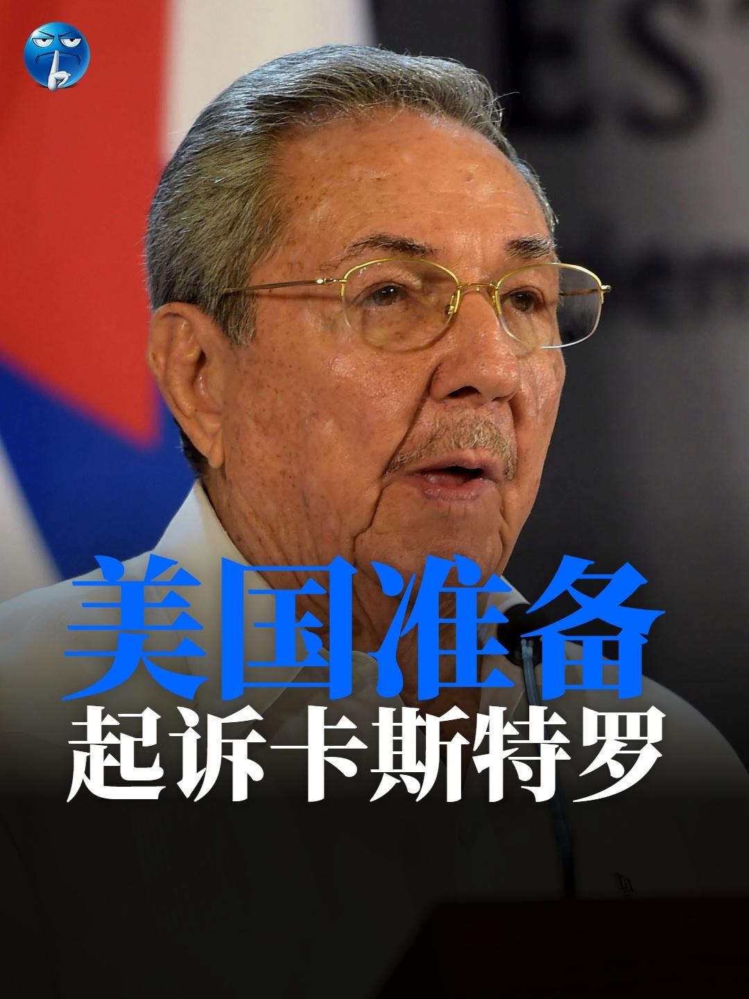美联社的消息，美国司法部准备起诉94岁的古巴前领导人劳尔·卡斯特罗，理由是他19