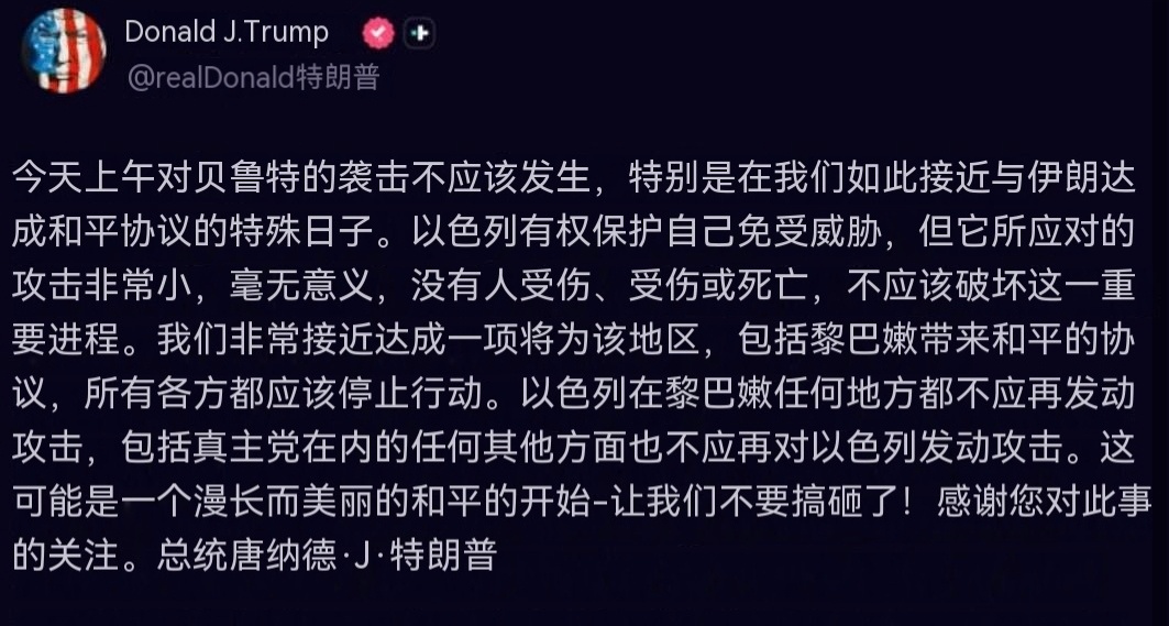 特朗普总统通过 Truth Social 发声：今天上午对贝鲁特的袭击本不该发生