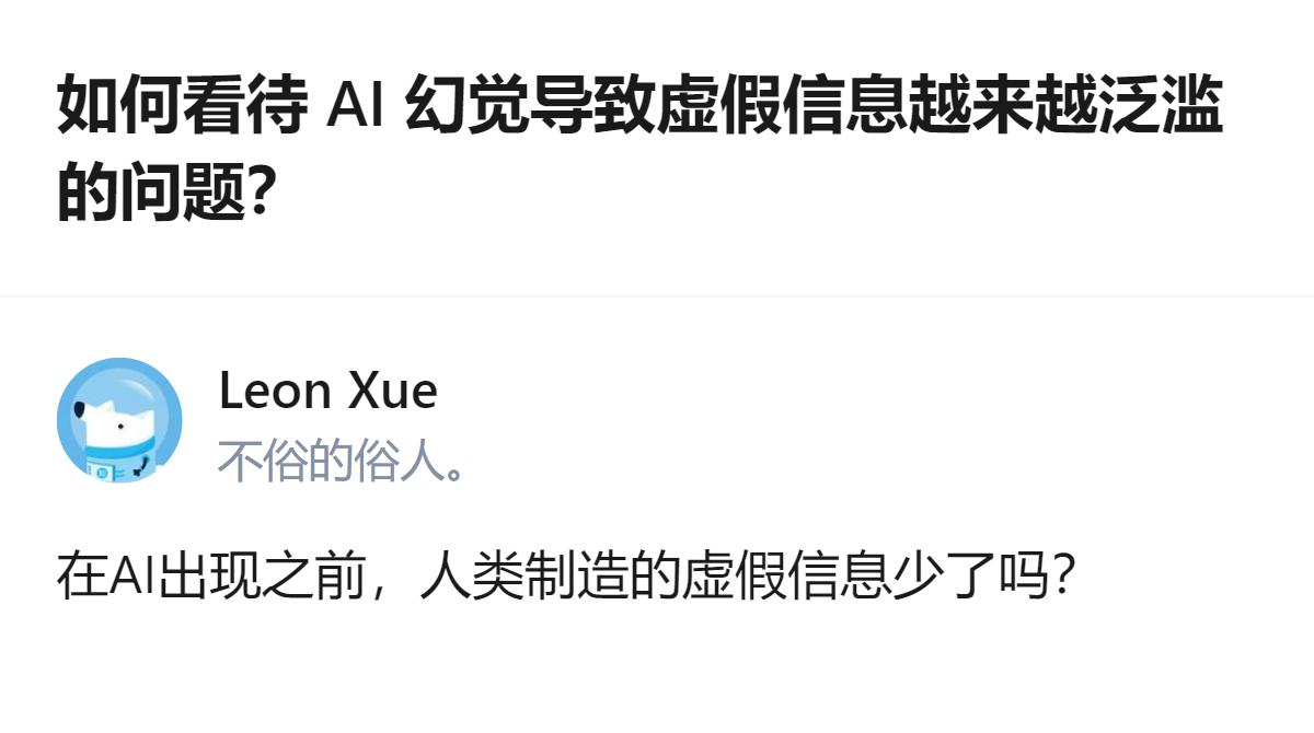 从现有信息看，这个回答没有直接回应AI幻觉导致虚假信息泛滥的问题，反而抛出了人类