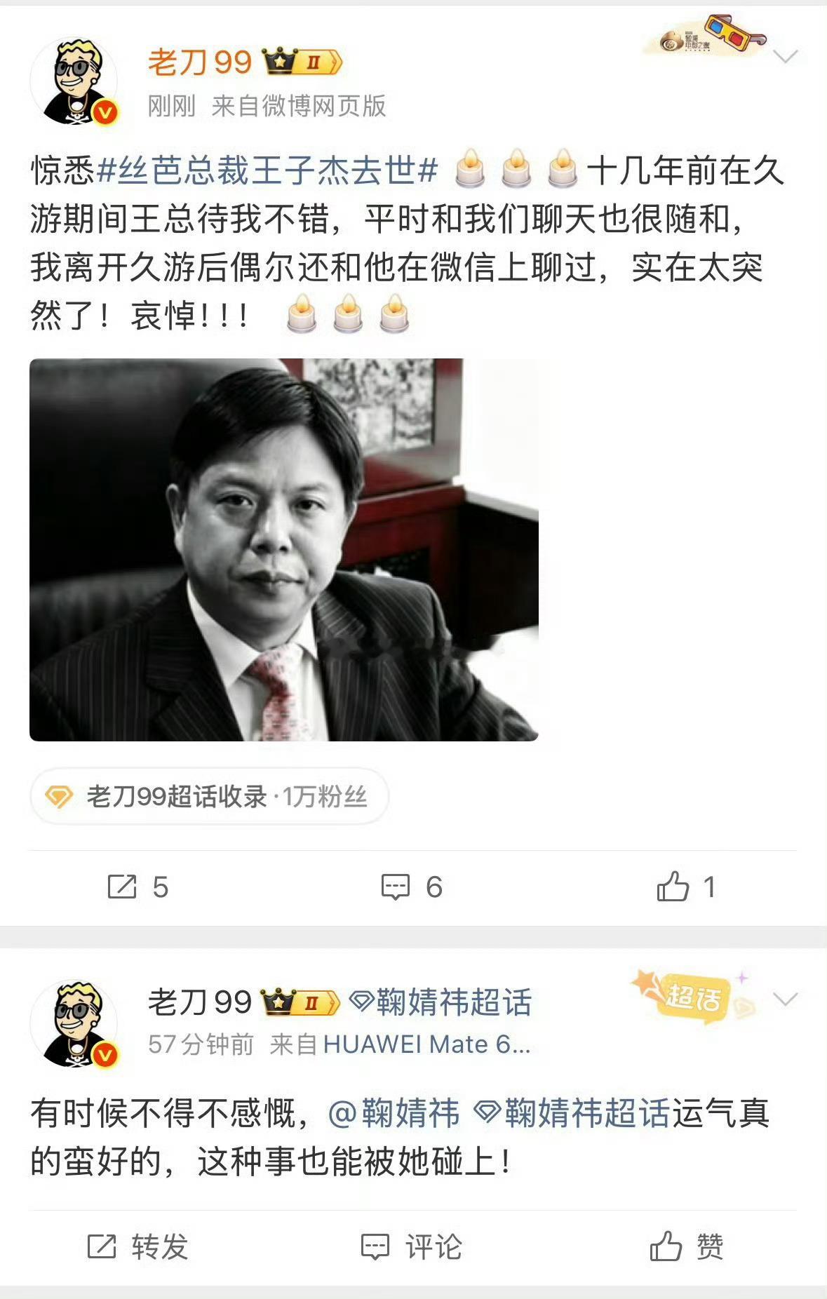 网传丝芭总裁王子杰去世了？