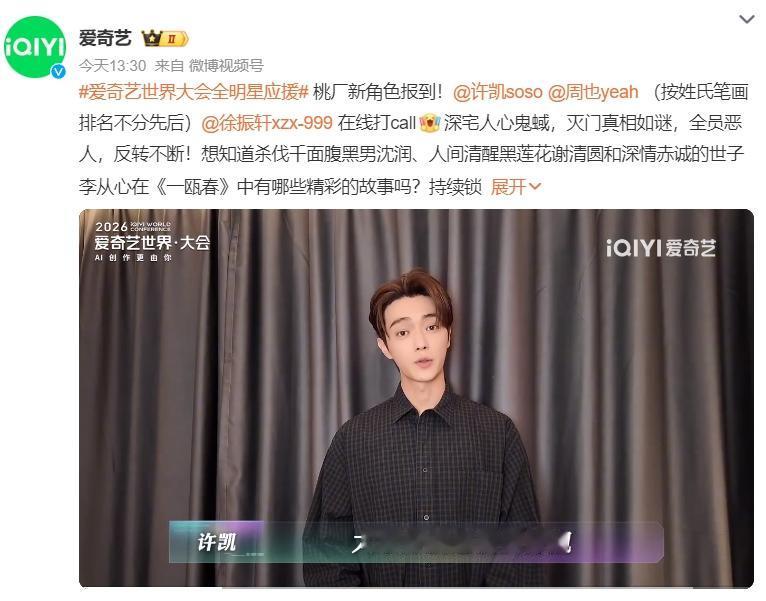 许凯周也《一瓯春》官宣平番！
爱奇艺官宣《一瓯春》许凯周也平番（按姓氏笔画 排名