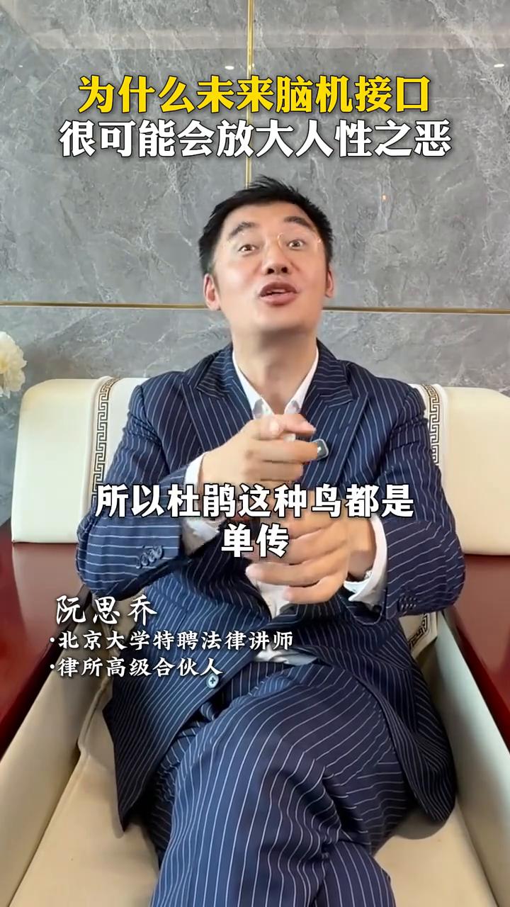 为什么未来脑机接口很可能会放大人性之恶？
阮思乔，北京大学特聘法律讲师，律所高级